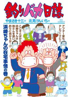 釣りバカ日誌 107巻