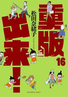 重版出来! 16巻