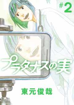 プラタナスの実 1巻 東元俊哉 - 小学館eコミックストア｜無料試し読み