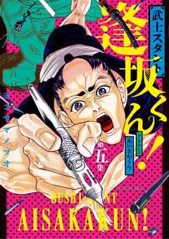 武士スタント逢坂くん! 5巻