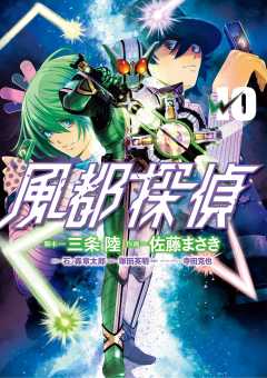 風都探偵 1巻 石ノ森章太郎・三条陸・佐藤まさき - 小学館eコミック