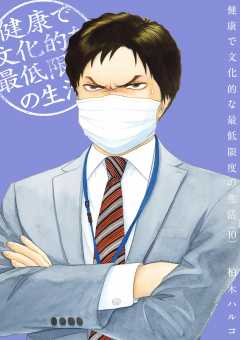 健康で文化的な最低限度の生活 2巻 柏木ハルコ 小学館eコミックストア 無料試し読み多数 マンガ読むならeコミ