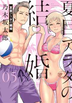 夏目アラタの結婚 5巻