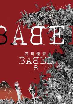 BABEL 8巻