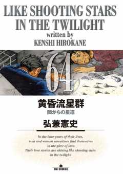 黄昏流星群 64巻
