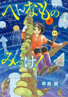 へんなものみっけ！ 1巻 早良朋 - 小学館eコミックストア｜無料試し 