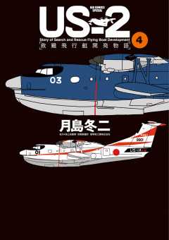 US-2 救難飛行艇開発物語 4巻