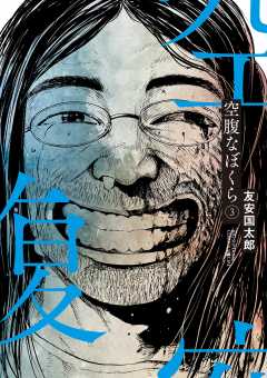 空腹なぼくら 3巻