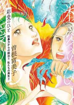 彩愛のひと 3巻