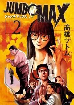 JUMBO MAX~ハイパーED薬密造人~ 2巻