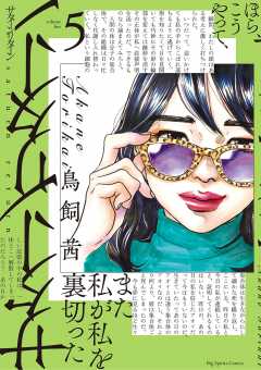 サターンリターン 2巻 鳥飼茜 - 小学館eコミックストア｜無料試し読み