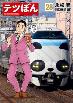 テツぼん 28巻