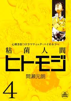 粘菌人間ヒトモジ 1巻 間瀬元朗 小学館eコミックストア 無料試し読み多数 マンガ読むならeコミ