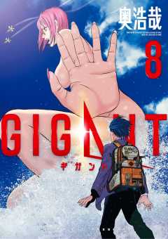 GIGANT 8巻 奥 浩哉 - 小学館eコミックストア｜無料試し読み多数