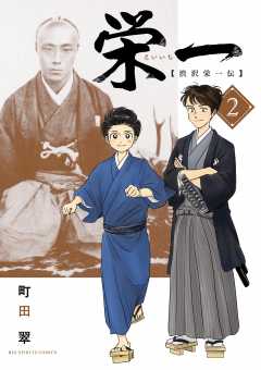 栄一 ～渋沢栄一伝～ 2巻