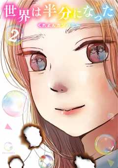 世界は半分になった 2巻
