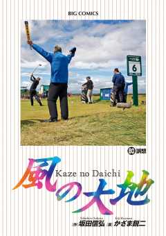 風の大地 80巻