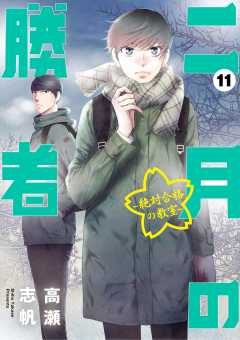 二月の勝者 ー絶対合格の教室ー 11巻