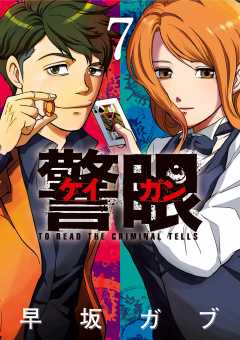 警眼-ケイガン- 7巻