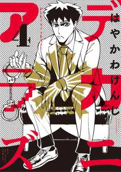 デカニアラズ 4巻