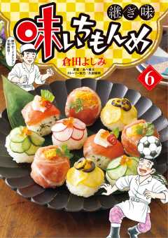 味いちもんめ 継ぎ味 7巻 久部緑郎・倉田よしみ・あべ善太 - 小学館e