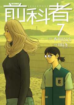 前科者 1巻 香川まさひと・月島冬二 - 小学館eコミックストア｜無料