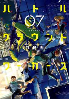 バトルグラウンドワーカーズ 7巻