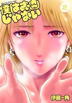 僕はお肉じゃない 2巻