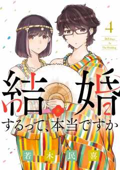 結婚するって、本当ですか 7巻 若木民喜 - 小学館eコミックストア｜無料試し読み多数！マンガ読むならeコミ！