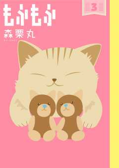 【中古】 おーい栗之助 春、ほのぼの/小学館/森栗丸 もふもふ 1巻 森栗丸 - 小学館eコミックストア｜無料試し読み