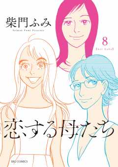 恋する母たち 8巻