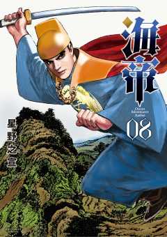 海帝 8巻