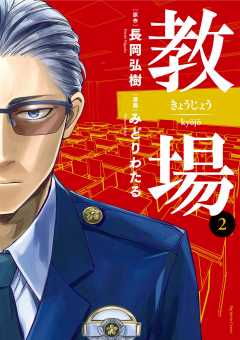 教場 2巻
