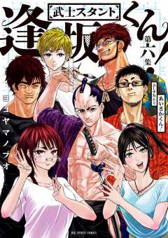 武士スタント逢坂くん! 6巻