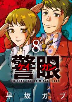 警眼-ケイガン- 8巻