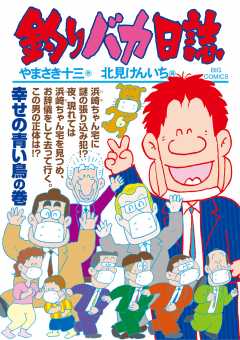 釣りバカ日誌 108巻