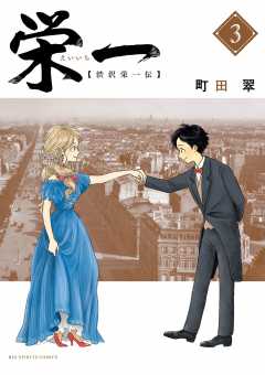 栄一 ～渋沢栄一伝～ 3巻