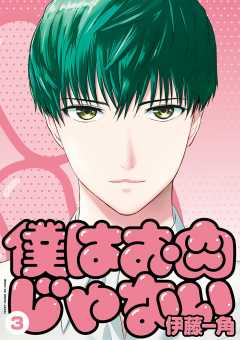 僕はお肉じゃない 3巻