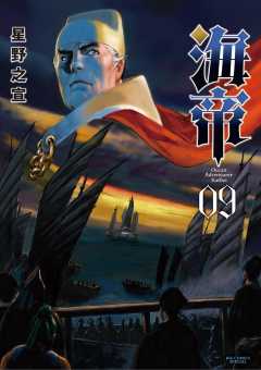 海帝 9巻