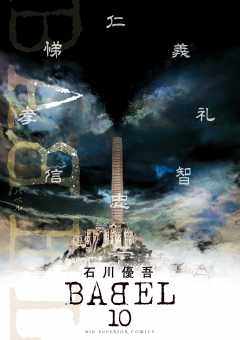 BABEL 10巻