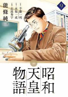 昭和天皇物語 2巻 能條純一・半藤一利・永福一成 - 小学館eコミックストア｜無料試し読み多数！マンガ読むならeコミ！