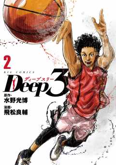 Deep3 2巻