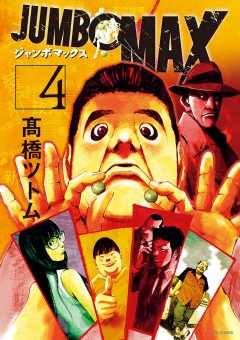 JUMBO MAX~ハイパーED薬密造人~ 4巻