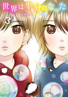 世界は半分になった 3巻