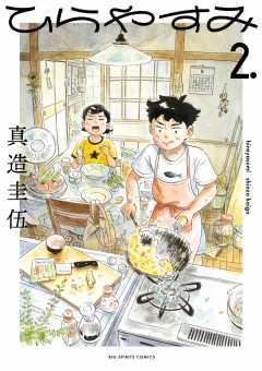 ひらやすみ 1巻 真造圭伍 - 小学館eコミックストア｜無料試し読み多数！マンガ読むならeコミ！