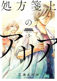 処方箋上のアリア 3巻