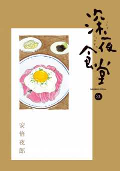 深夜食堂 24巻