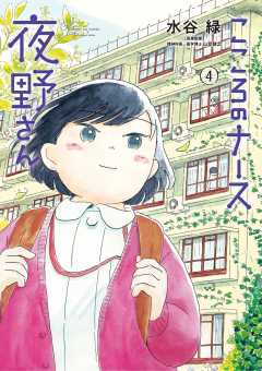 こころのナース夜野さん 4巻