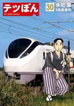 テツぼん 30巻