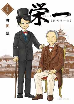 栄一 ～渋沢栄一伝～ 4巻